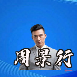 周景行