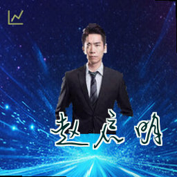 赵启明