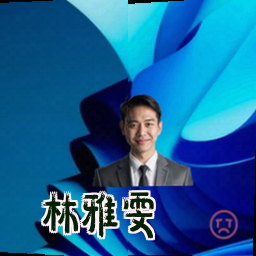 林雅雯